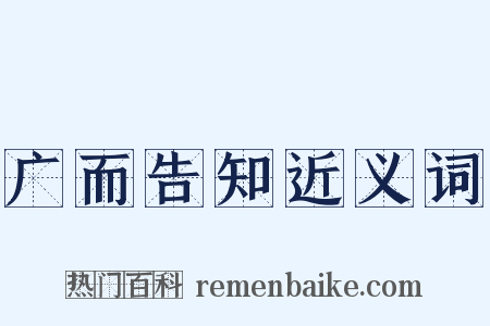 广而告知近义词是什么意思的图片